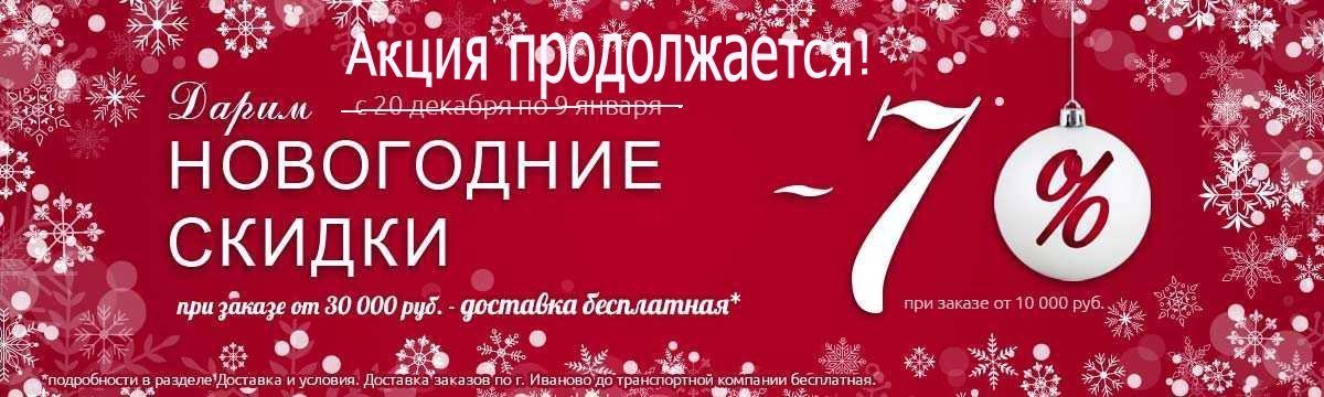 Новогодние скидки Новогодние скидки